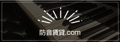 防音賃貸.com